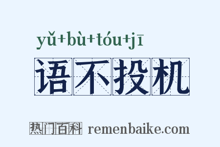 语不投机是什么意思的图片